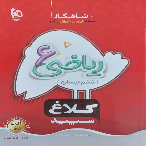 کتاب ریاضی ششم سری شاهکار کلاغ سپید