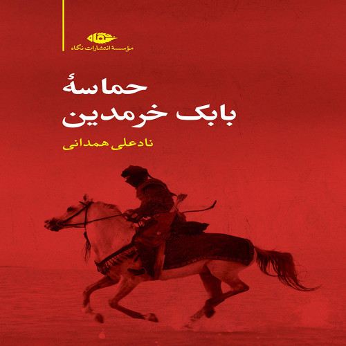 حماسه بابک خرمدین(نادعلی همدانی)