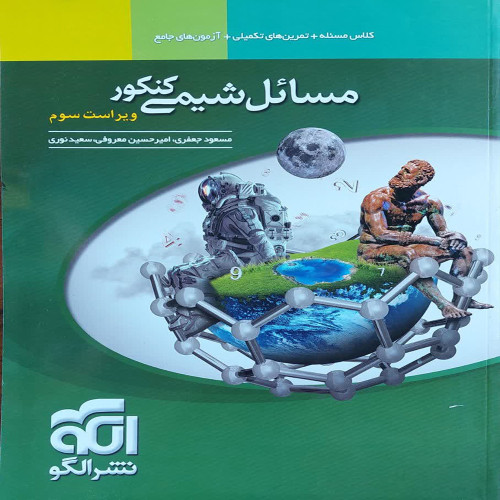 مسائل شیمی کنکور
