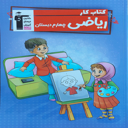 کتاب کار ریاضی چهارم دبستان