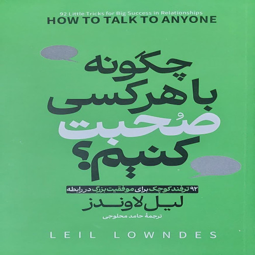 چگونه با هر کسی صحبت کنیم(نشر آوای ماندگار)