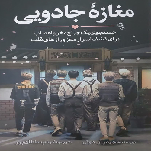 مغازه جادویی(نشر آذرمیدخت)