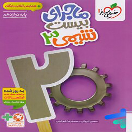 ماجرای بیست شیمی دوازدهم