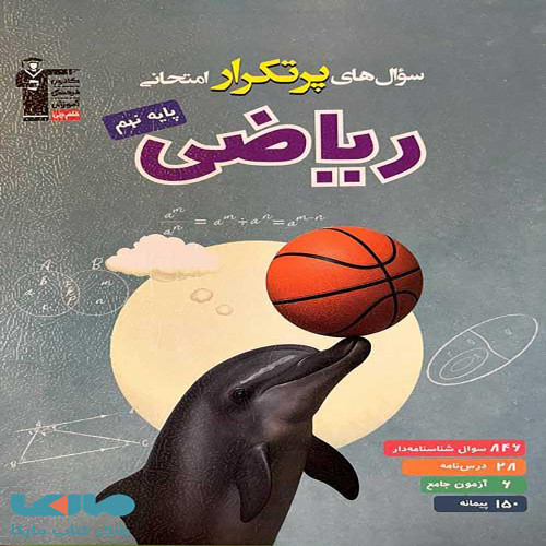 سوال های پر تکرار امتحانی ریاضی نهم