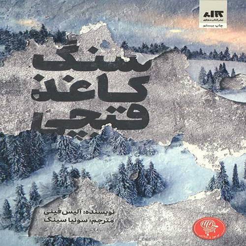 سنگ کاغذ قیچی