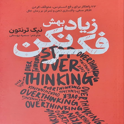 زیاد بهش فکر نکن
