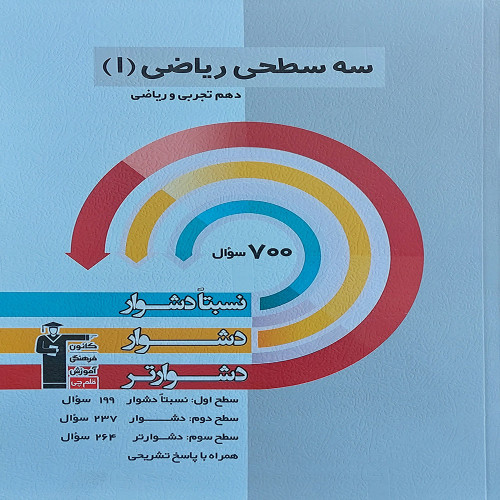 سه سطحی ریاضی یک پایه دهم