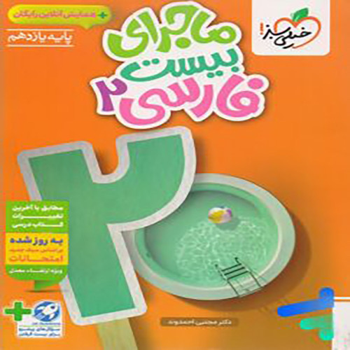 ماجرای بیست فارسی یازدهم