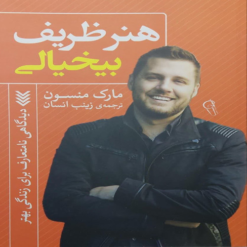 هنر ظریف بیخیالی