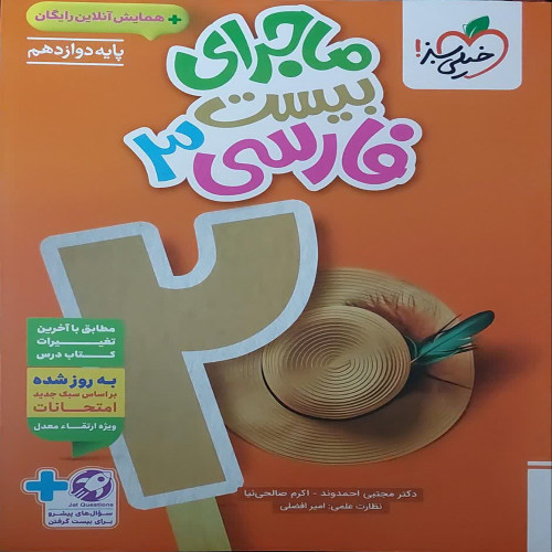 ماجرای بیست فارسی دوازدهم