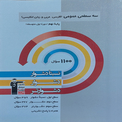 سه سطحی عمومی پایه نهم (فارسی،عربی،زبان انگلیسی)