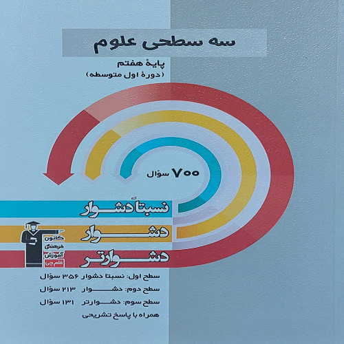 سه سطحی علوم پایه هفتم