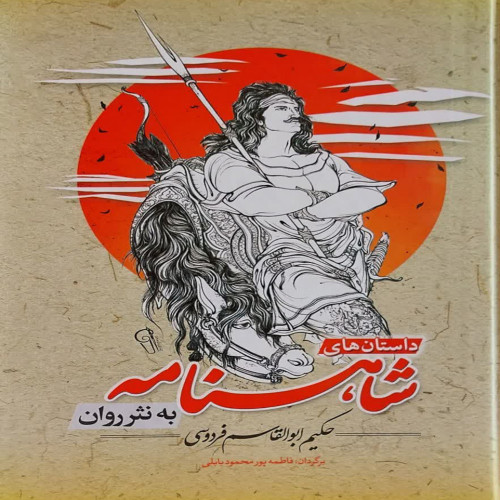 شاهنامه به نثر روان(نشر آذرمیدخت)