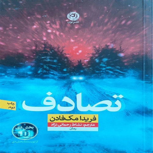 تصادف