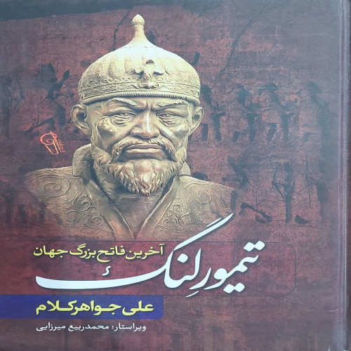 تیمور لنگ