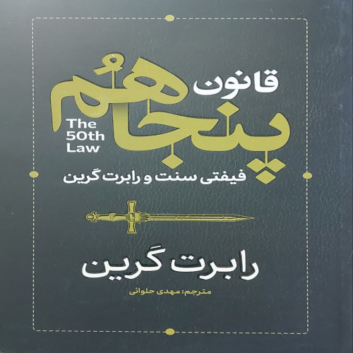 قانون پنجاهم(نشرآذربیان)
