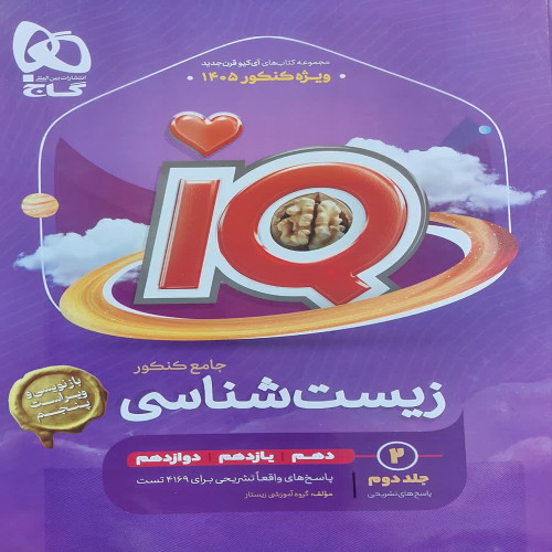 آی کیو زیست جامع کنکور (جلد دوم)