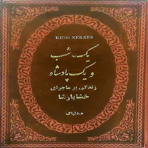 یک شب و یک پادشاه