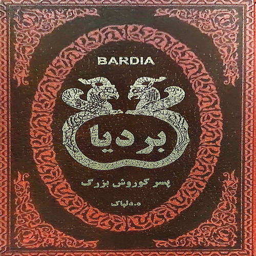 بردیا