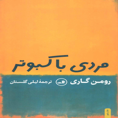 مردی با کبوتر