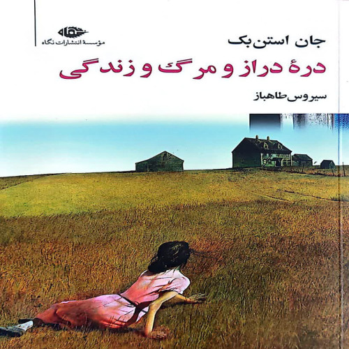 دره دراز و مرگ و زندگی