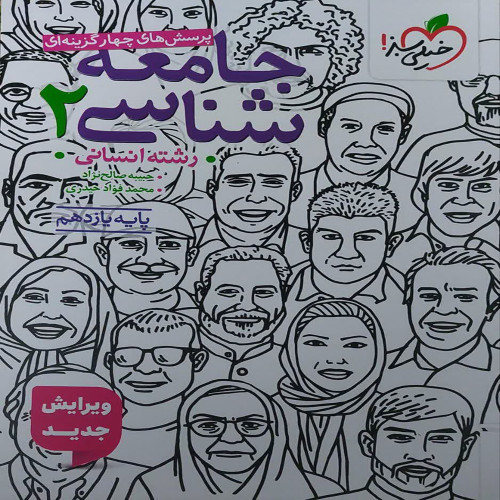 پرسش های چهار گزینه ای جامعه شناسی یازدهم