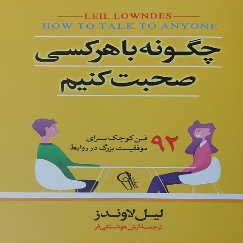 چگونه با هر کسی صحبت کنیم