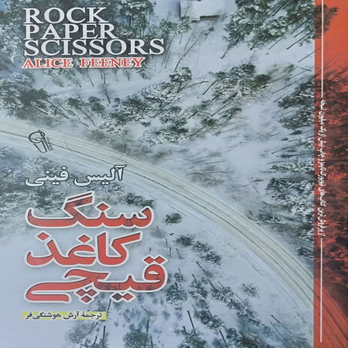 سنگ کاغذ قیچی(نشر آذرمیدخت)