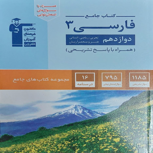 کتاب جامع فارسی3