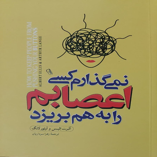 نمی گذارم کسی اعصابم را به هم بریزد