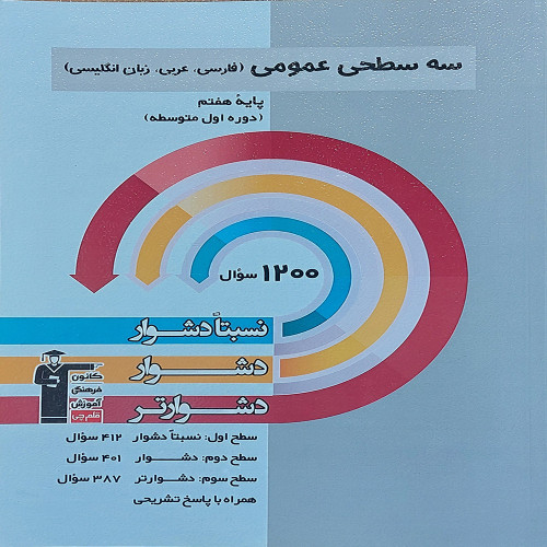 سه سطحی عمومی پایه هفتم ، فارسی،عربی،زبان انگلیسی