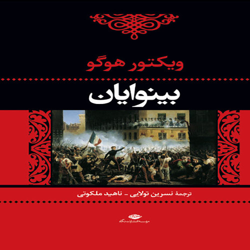 بینوایان ( 2 جلدی)