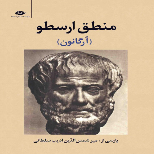 منطق ارسطو(اُرگانون)