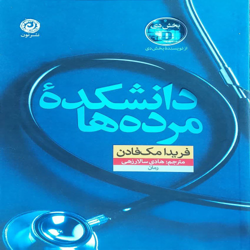 دانشکده مرده ها