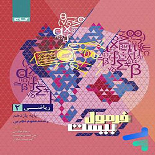 فرمول بیست ریاضی  یازدهم تجربی