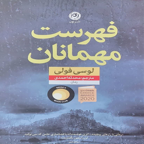 فهرست مهمانان