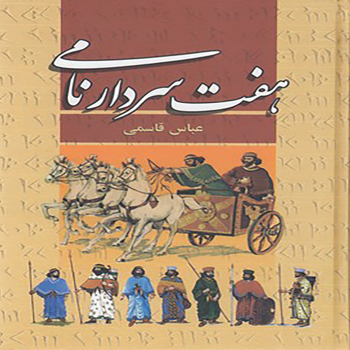 هفت سردار نامی