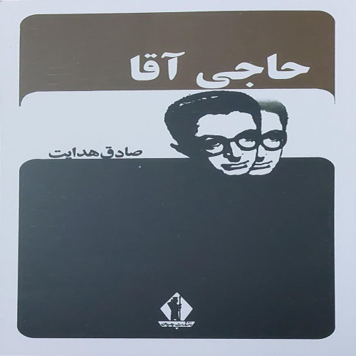 حاجی آقا