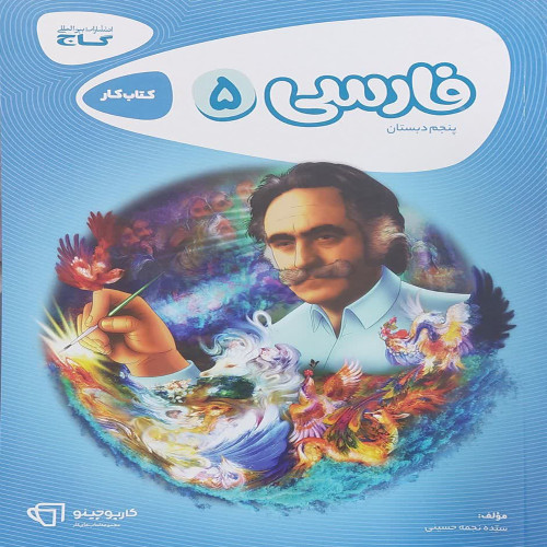 فارسی پنجم کارپوچینو