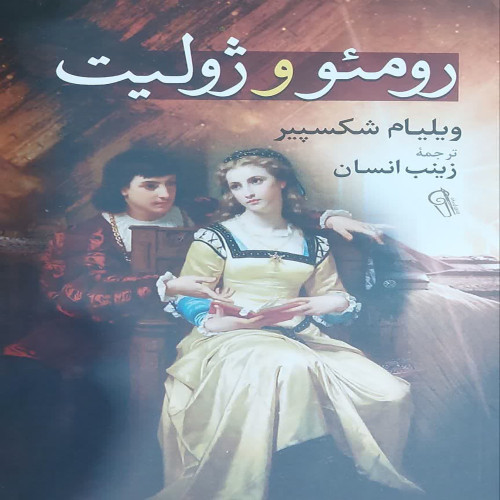 رومئو و ژولیت ( آذر میدخت)