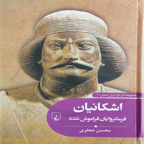 اشکانیان فرمانروایان فراموش شده