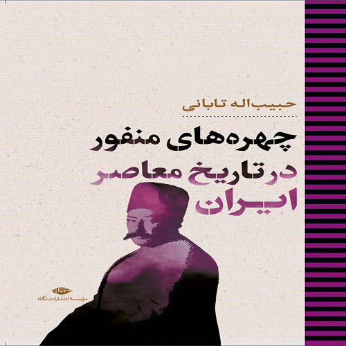 چهره های منفور در تاریخ معاصر ایران