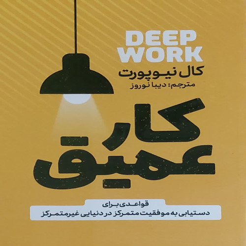کار عمیق