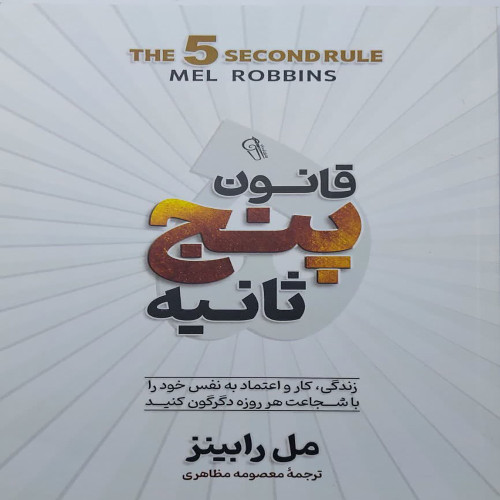 قانون پنج ثانیه