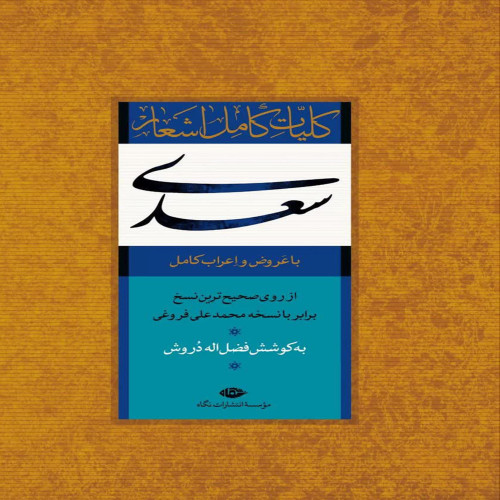 کلیات سعدی
