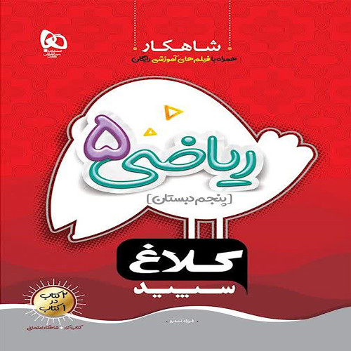 کتاب ریاضی پنجم سری شاهکار کلاغ سپید