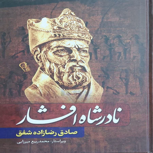 نادر شاه