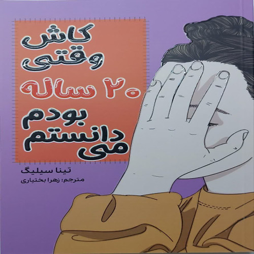 کاش وقتی 20 ساله بودم می دانستم