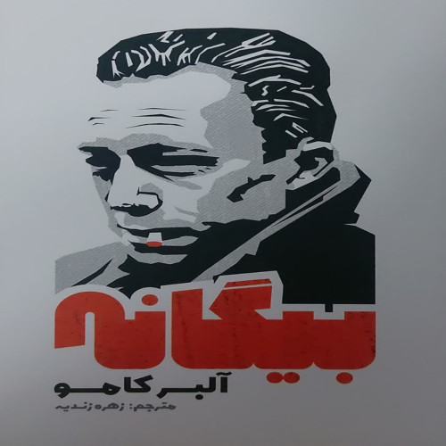 بیگانه(نشر آذرمیدخت)