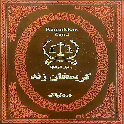کریم خان زند (جیبی)